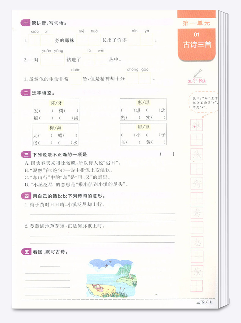2020新版 阳光同学三年级下册语文人教版课时优化作业小学3年级下课堂教材同步训练练习册课时作业本单元检测试卷卷子宇轩