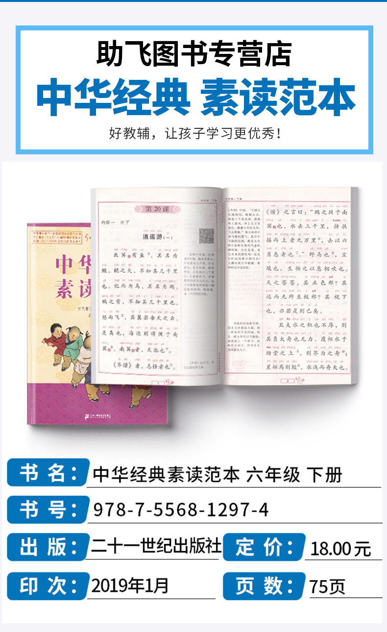 正版现货 中华经典素读范本 陈琴 小学六年级下册语文国学经典诵读教材书同步部编版 6下古诗文诵读与鉴赏读本文言文200篇