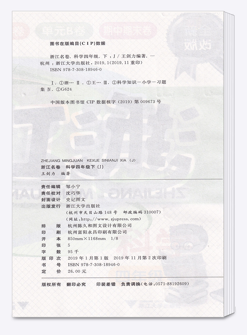 2020新版 浙江名卷四年级下册科学教科版 小学同步四4年级下课堂练习测试训练 小学生辅导复习单元期中期末模拟测试题真题资料试卷