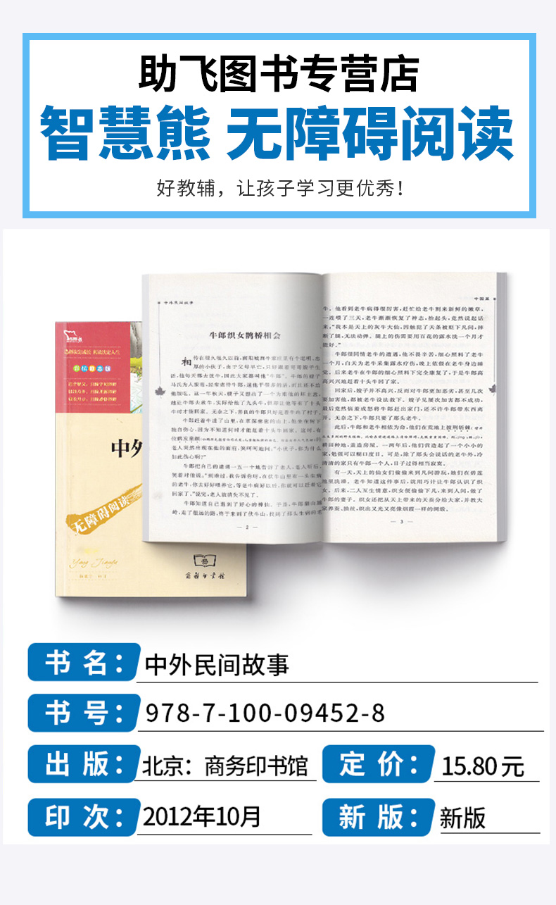 正版包邮 智慧熊无障碍阅读中外名间故事 彩插励志版 中小学生语文必读名著导读9-12-15岁小学生三四五六年级课外读物全套书