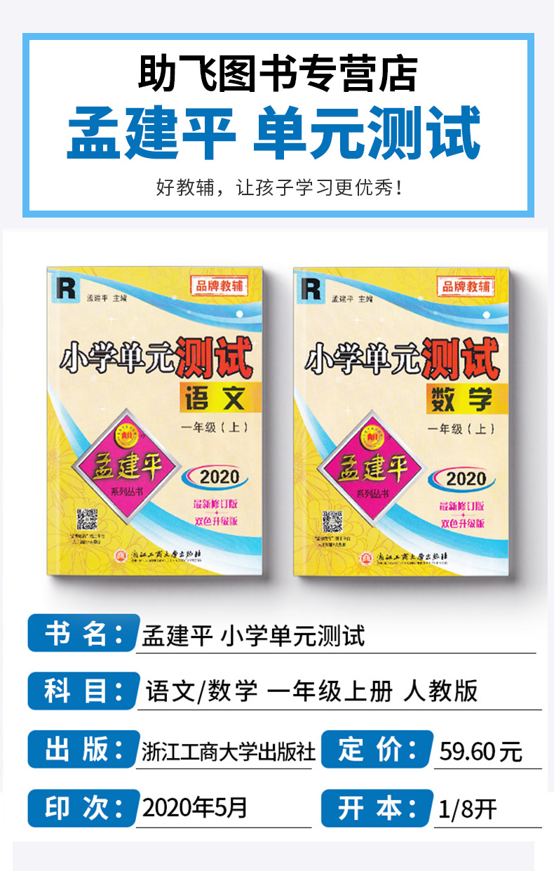 2020新版孟建平小学单元测试一年级上册语文数学人教版全套小学生1年级上 部编教材课本同步练习专项训练期末课堂作业本试卷测试卷