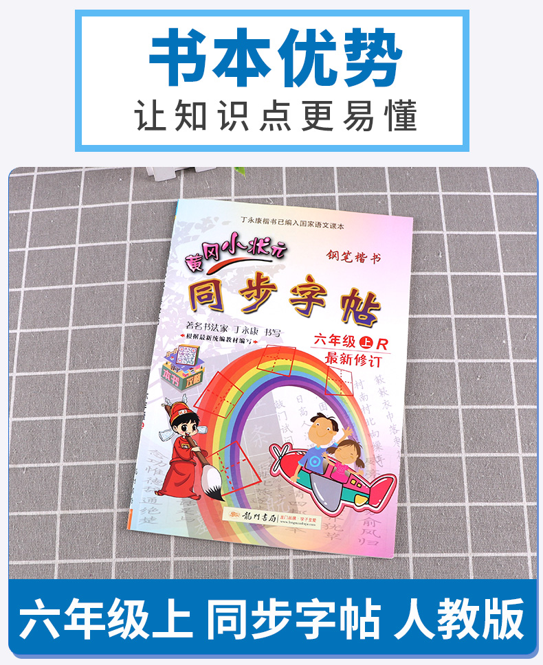 2020新版 黄冈小状元同步字帖六年级上册人教版部编版小学6年级语文课本练字帖生字铅笔楷书钢笔硬笔训练田字格小学生练字本