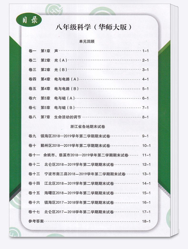 2020新版 浙江期末八年级下册科学华师大版 励耘书业初中初二8年级下浙江省各地期末试卷精选 总复习同步训练考试卷子模拟卷测试卷