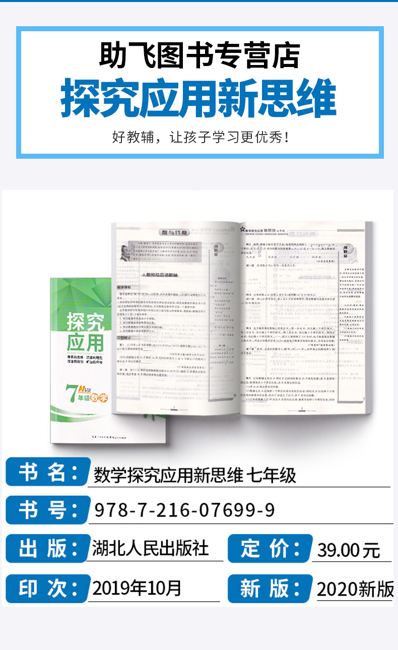 2020新版 探究应用新思维 七年级 数学 上册下册通用版 初中初一7年级奥赛竞赛培优测试辅导书 中学生课外探究强化应用训练教辅书