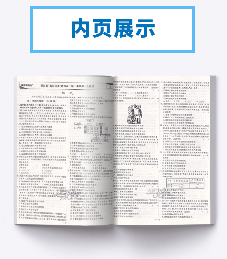 2020新版 天利38套超级全能生 1月版选考历史 浙江省新高考名校模拟试题汇编 试卷名卷精编高三复习 高考必刷复习题联考测评卷