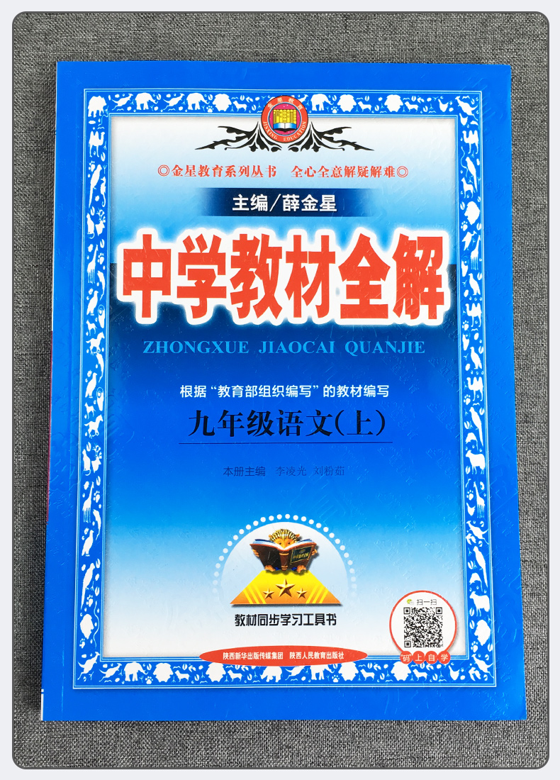 2020新版中学教材全解九年级上册语文人教版部编版