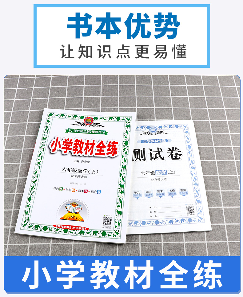 2020新版 薛金星小学教材全练六年级上册数学北师大版 小学生6年级上北京师大版同步练习册课时作业本单元天天练教辅书