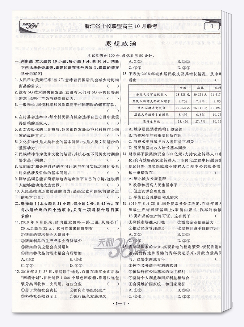2020新版 天利38套 浙江省新高考模拟试题汇编思想政治 1月版 高中基础强化必刷真题检测卷卷子 高三一二轮总复习冲刺必备考试试卷