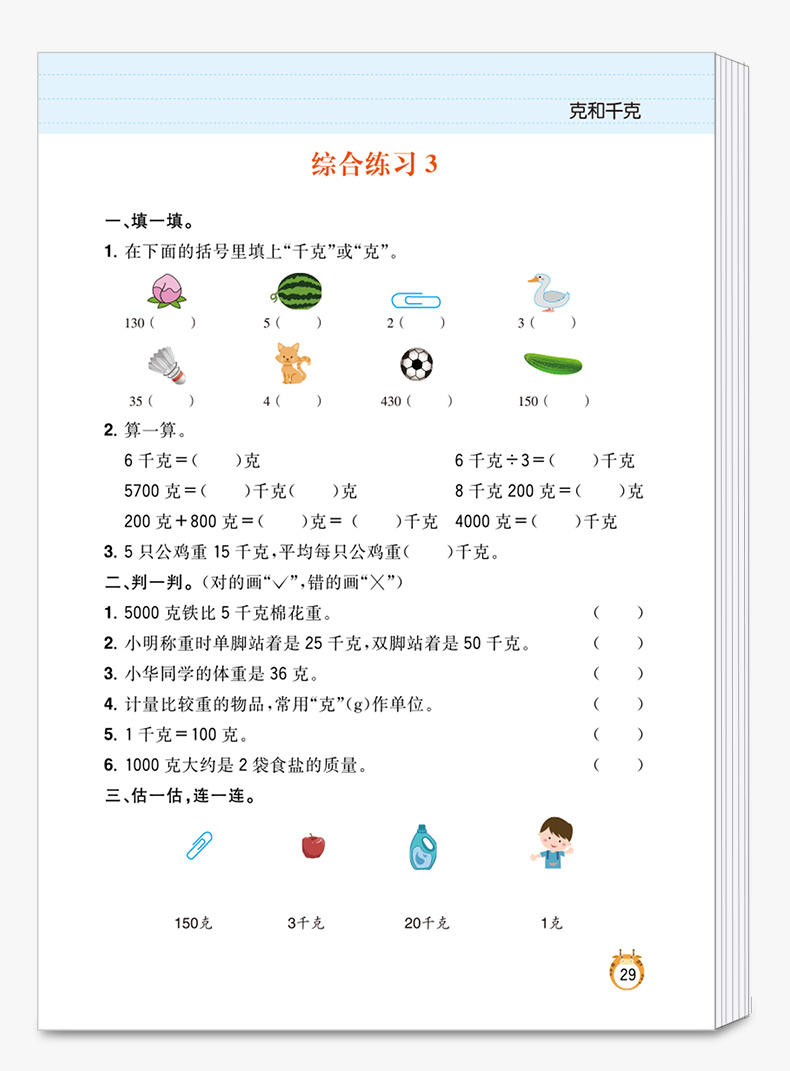 2020新版乐学熊小学数学克和千克二年级上册下册人教版小学生2年级上下全一册思维专项同步强化训练练习册应用题天天练
