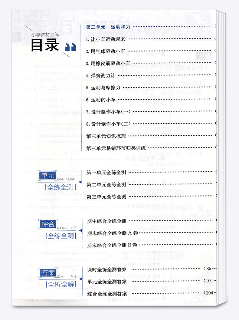 2020新版小学教程全练 四年级科学 上 教育科学版 教材课本全解全析同步训练题课时单元专项训练书练习册期末综合测试