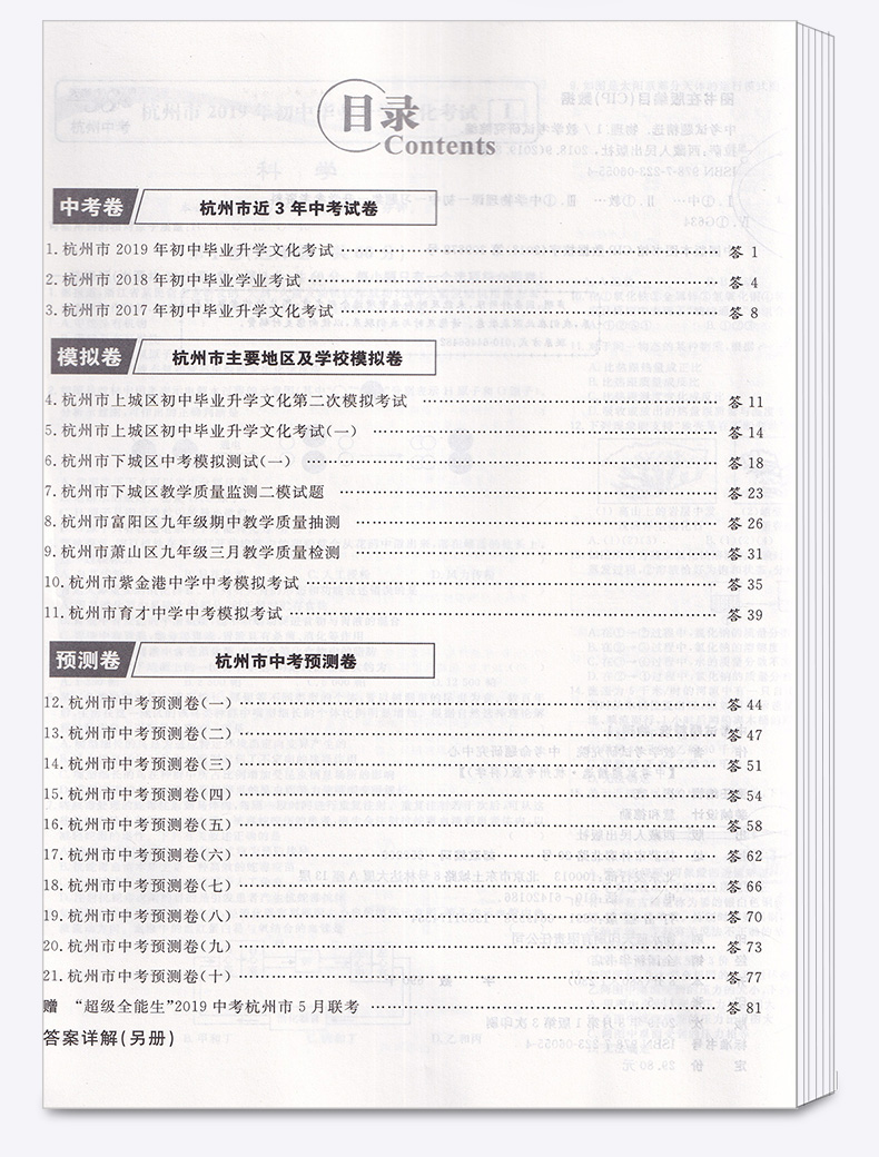 2020版 中考试题精选杭州专版科学 天利38套浙江省模拟卷精粹 浙江必刷题初中初三九年级总复习资料测试卷预测卷真题汇编考试卷子