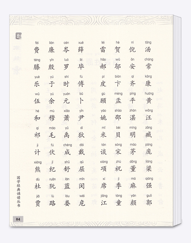 包邮 国学经典 诵读丛书 百家姓 注音版注释译文 小学一二三年级课外阅读少儿中华传统文化国学读物 儿童国学书籍国学经典诵读丛书
