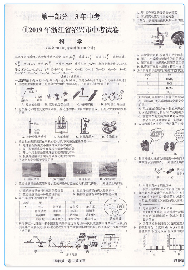 2019新版 励耘书业 励耘第二卷科学三年中考优化卷2年模拟3年中考 浙江中考科学浙教版总复习辅导训练模拟试题检测真题各地考卷