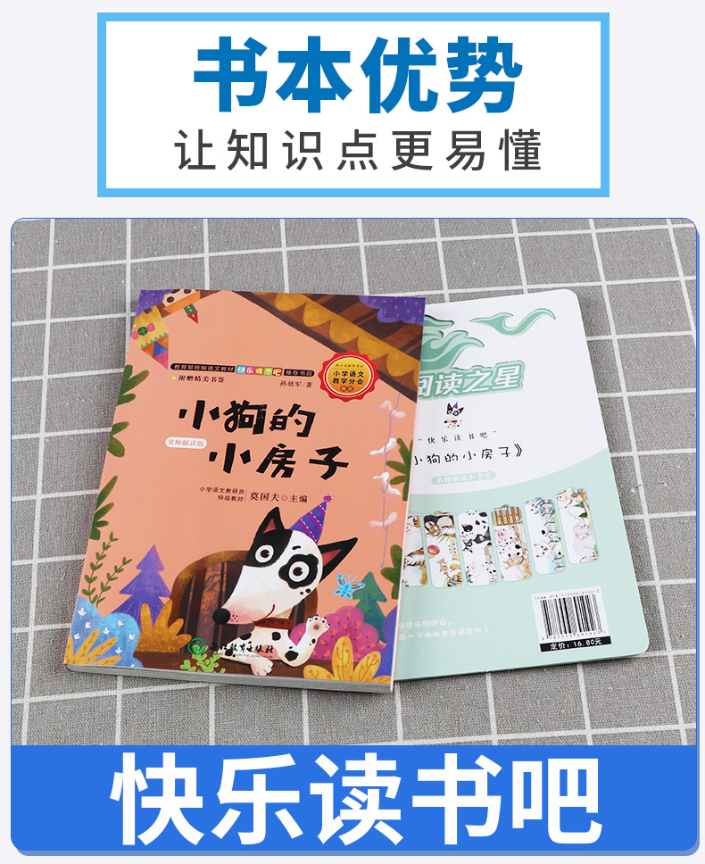 2020新版 小狗的小房子名师解读版二年级上册 快乐读书吧 小学2年级上儿童课外指定书小学生阅读必读经典书目浙江教育出版社