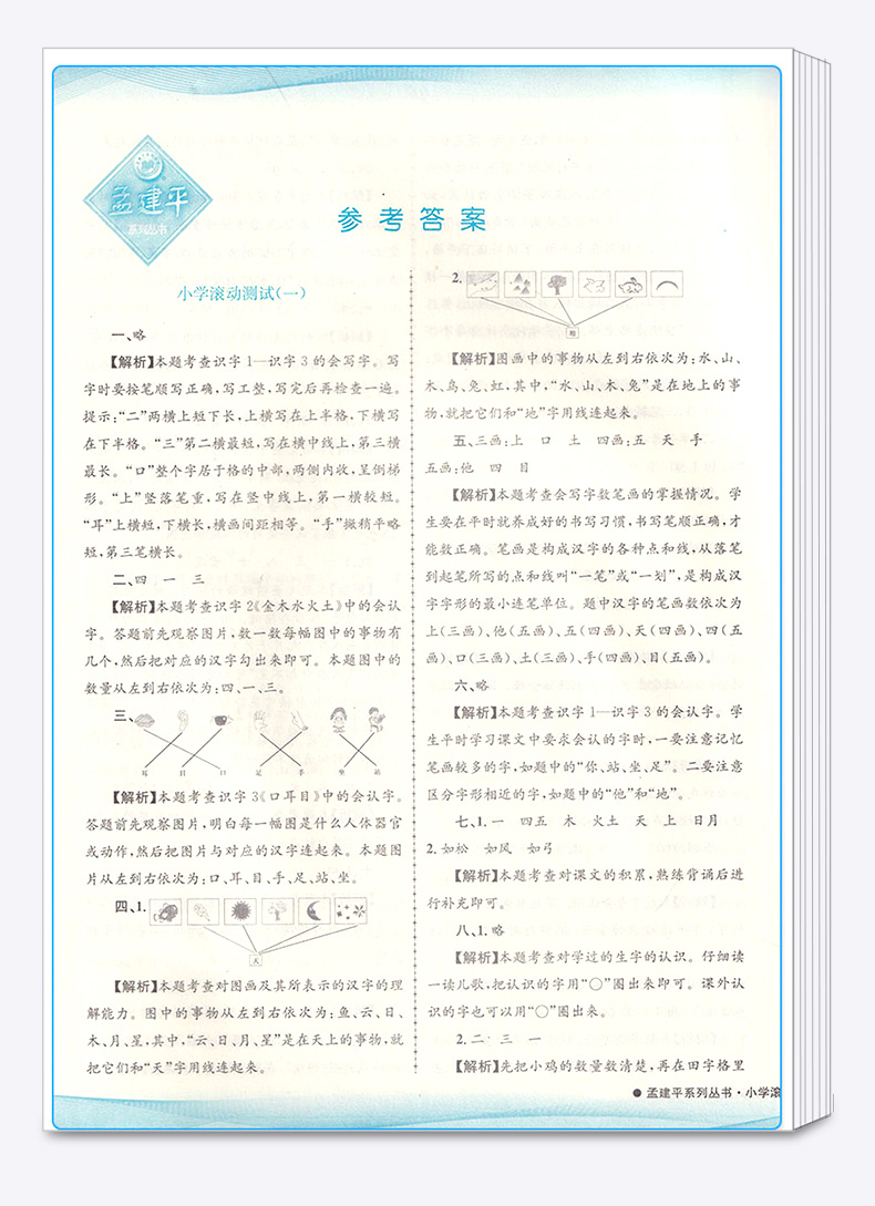 2020新版 孟建平 小学滚动测试语文数学一年级上册全套两本 人教版RJ 单元试卷 1年级上同步练习试卷训练作业本期末综合测试卷