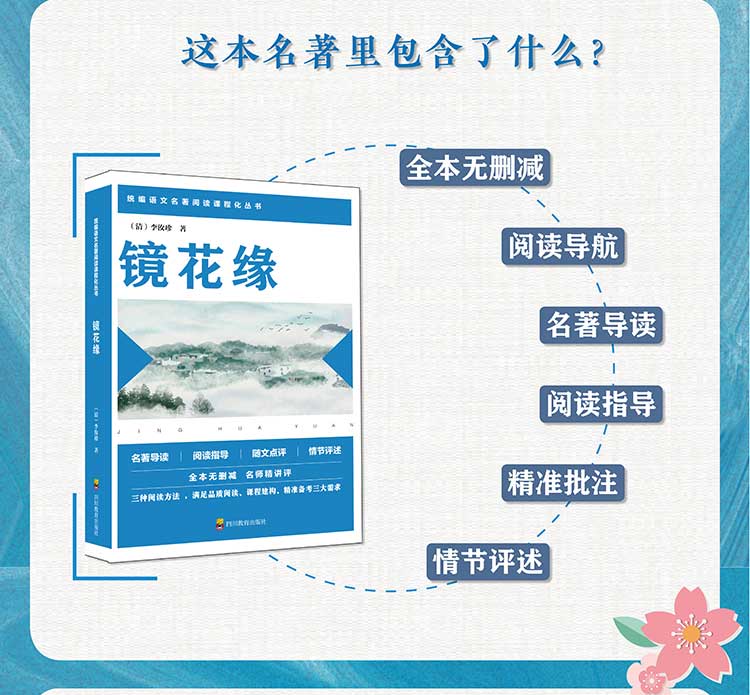 2020新版 镜花缘全本无删减 李汝珍著 初中生七年级上册语文人教版教材同步推荐统编名著阅读课程化丛书必读课外书籍