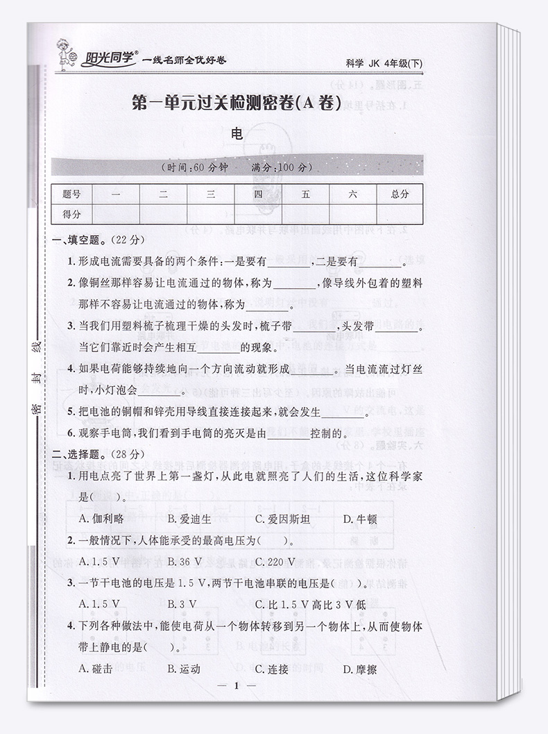 2020新版 阳光同学一线名师全优好卷四年级科学下册教科版 小学4年级下课堂同步训练测试卷单元期中期末练习题考试卷子