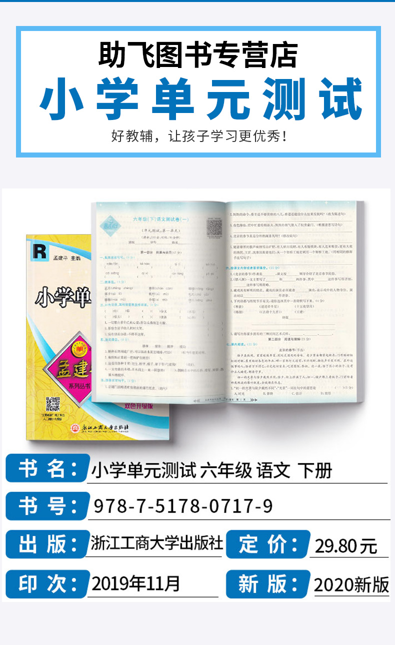2020新版孟建平小学单元测试语文六年级下册人教版 小学生6年级下测试卷部编课本教材练习册期中期末复习辅导资料模拟试卷考试卷