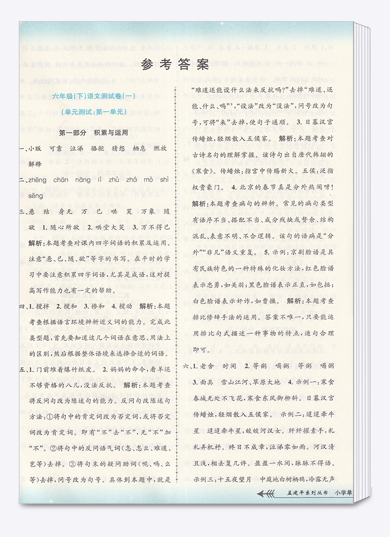 2020新版孟建平小学单元测试语文六年级下册人教版 小学生6年级下测试卷部编课本教材练习册期中期末复习辅导资料模拟试卷考试卷