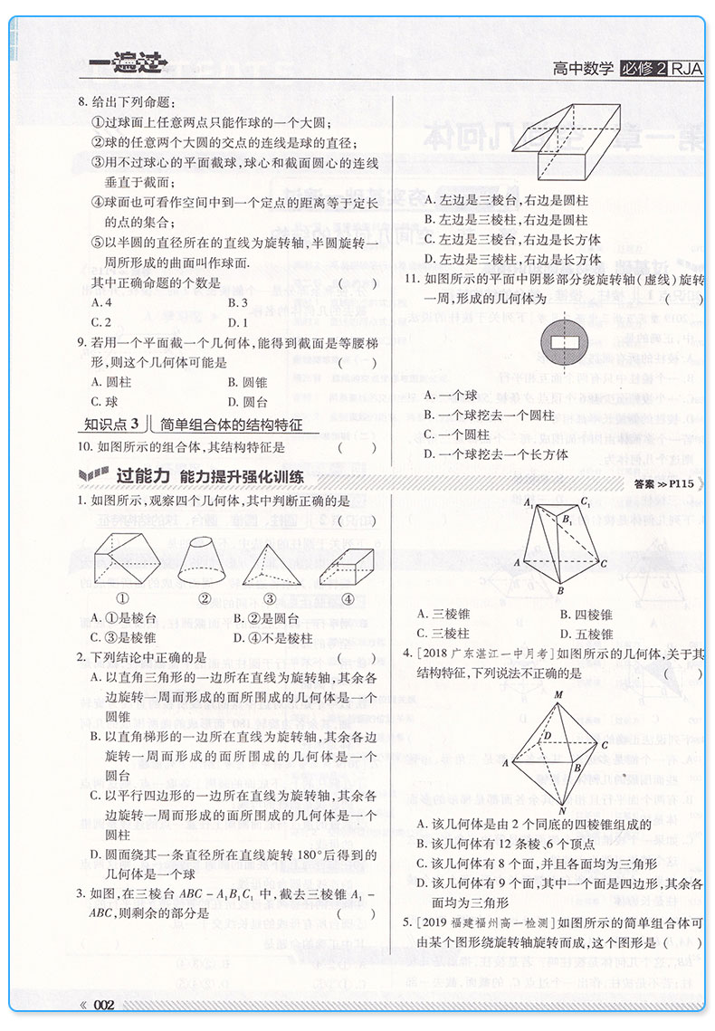 2020新版 一遍过高中数学必修二2 人教A版天星教育课本教材同步练习册必刷题专项训练 预习资料辅导书/正版