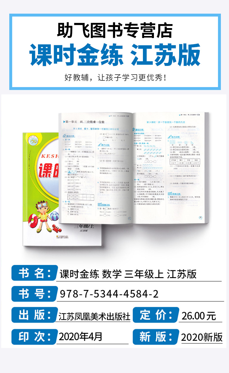 2020新版 课时金练三年级数学上册江苏版苏教版 小学3年级上同步教材单元测试作业本课时训练教材全解教辅书