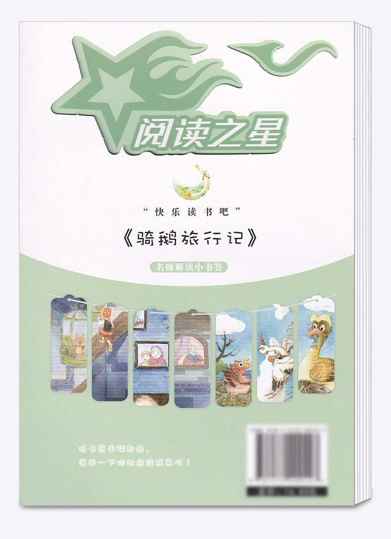 2020新版 骑鹅旅行记名师解读版六年级下册 快乐读书吧 小学6年级下儿童课外指定书小学生阅读必读经典书目浙江教育出版社