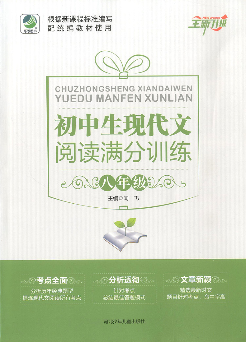 初中生现代文阅读满分训练八年级上册下册全一册