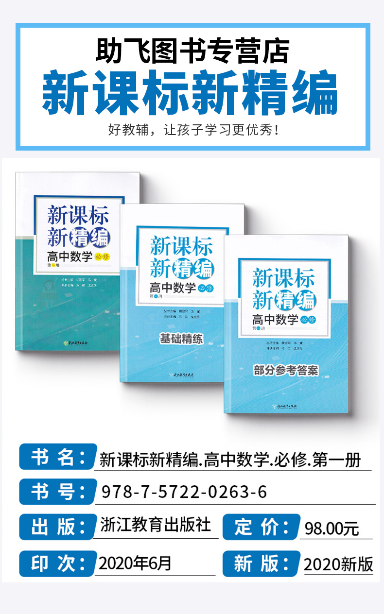 2021新版 新精编.高中数学.必修第一册. 练习教辅书籍高一同步练习提优 高中数学浙江教育出版社