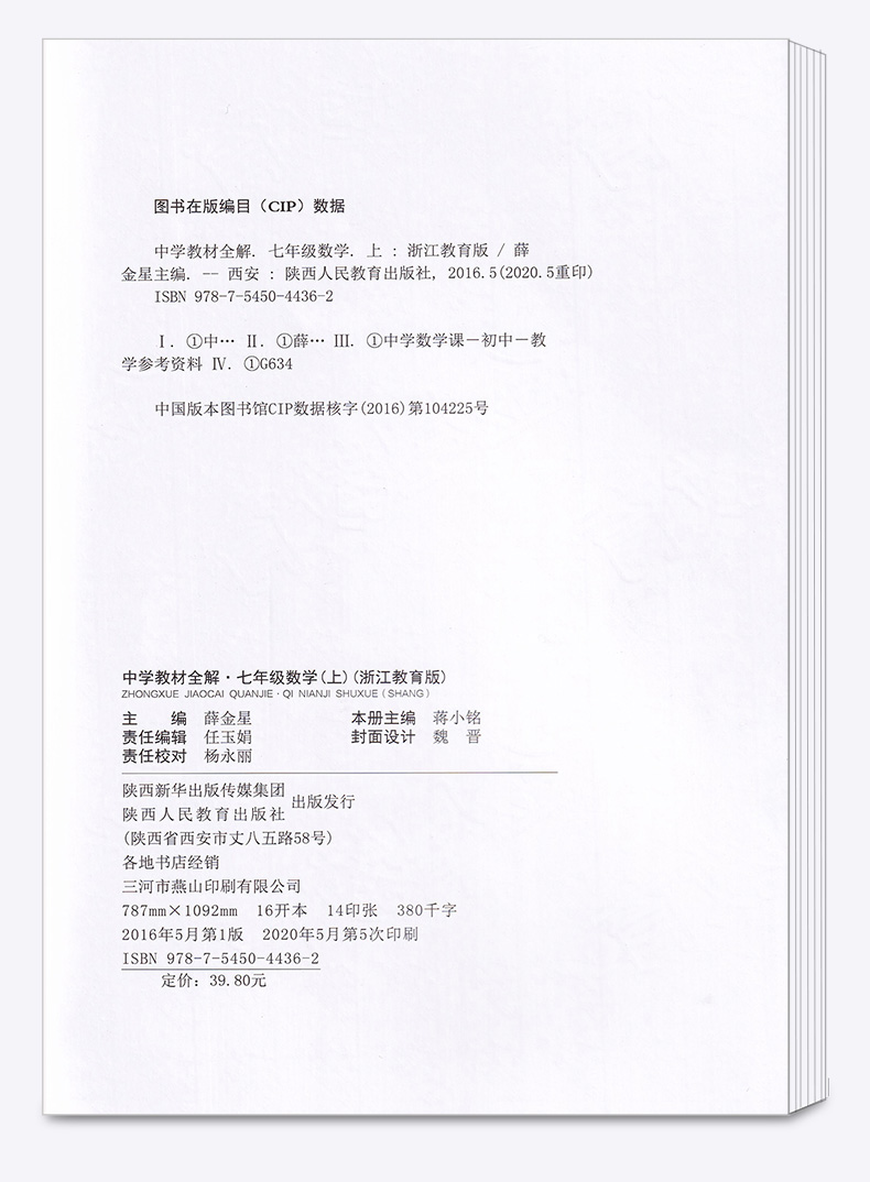 2020秋版中学教材全解数学七年级上册浙教版 薛金星初中同步课本解析教材解读全解全析7年级七上初一课堂辅导总复习练习训练资料书