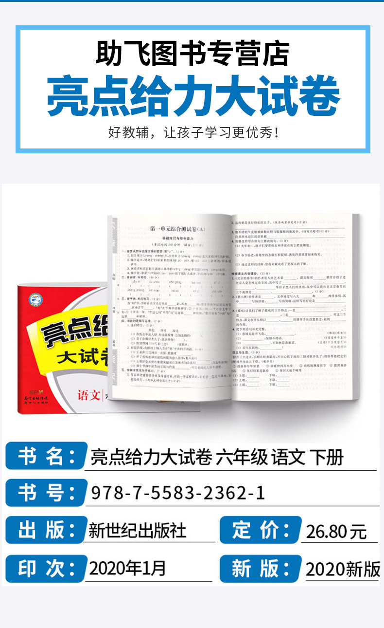 2020新版 亮点给力大试卷语文六年级下册人教版部编版 小学6年级下同步单元专项复习期中检测卷各地期末精选练习册