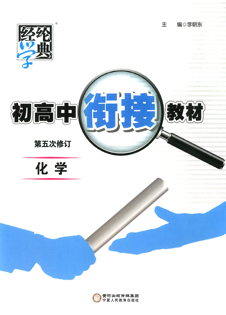 2020正版初高中衔接教材化学第五次修订经纶学典初中升高中暑期培训班暑假作业初升高总复习教辅资料训练辅导书高中预备班必刷习题