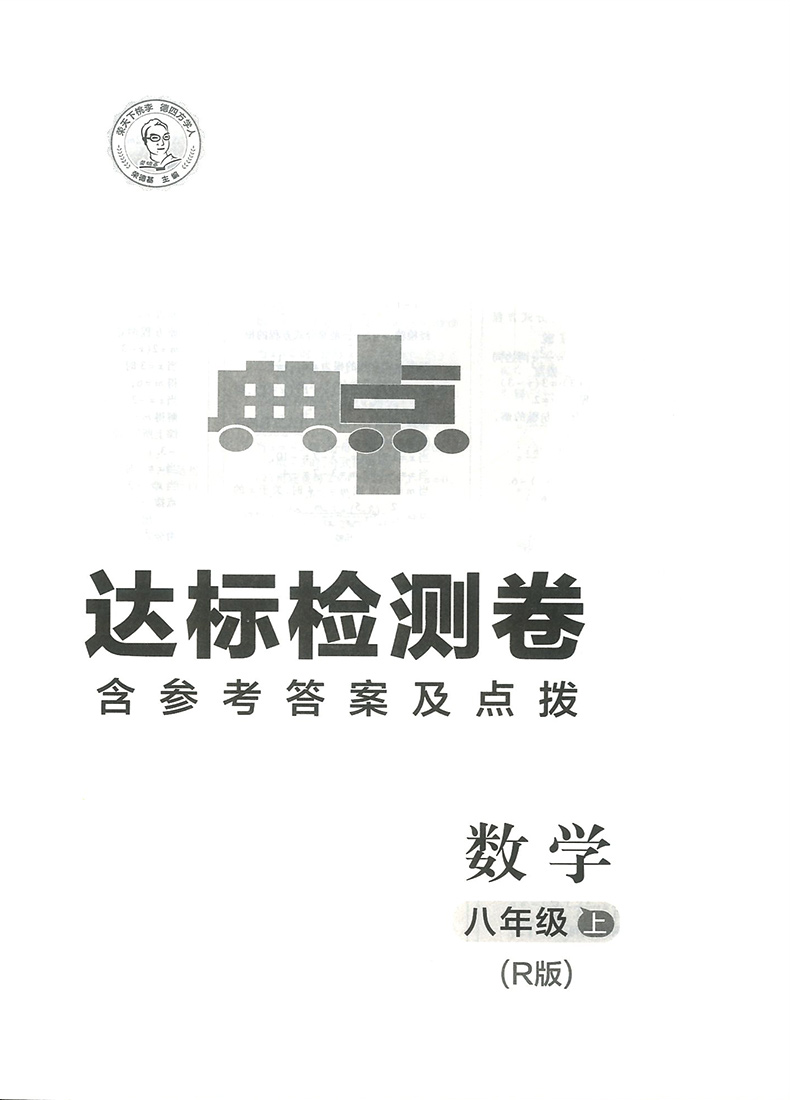 2020新版荣德基综合应用创新题典中点八年级数学上册人教版 初二8年级数学专项训练题课本同步练习册检测卷初中必刷习题辅导资料书