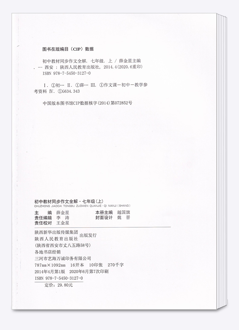 2020新版 初中教材同步作文全解七年级上册部编版人教版 薛金星初一7年级语文同步阅读辅导训练工具书/正版
