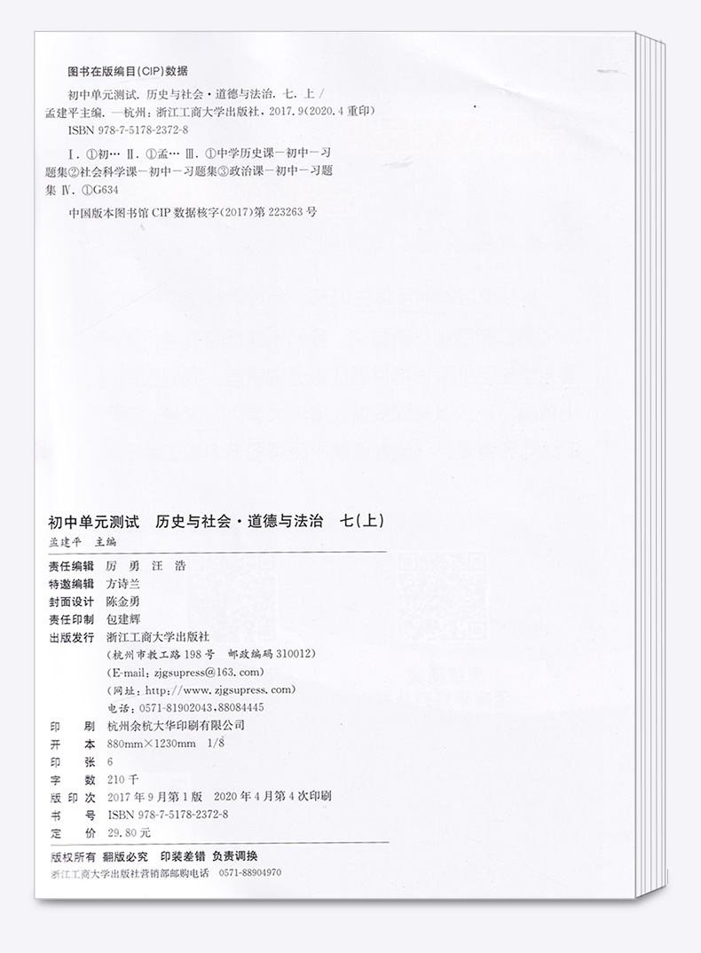2021版 初中单元测试孟建平七年级上册历史与社会道德与法治人教版 初一7年级上同步练习辅导训练资料试卷冲刺期中检测考试卷卷子