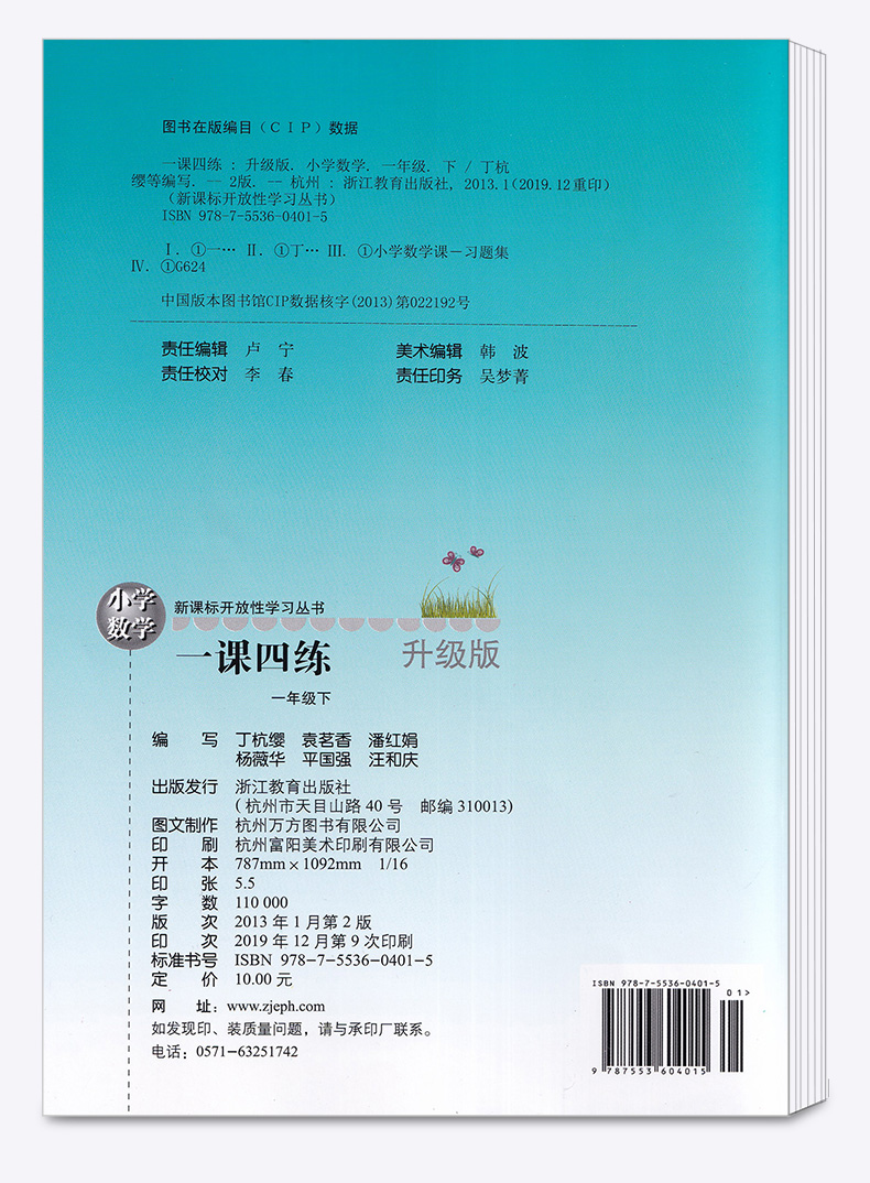 小学数学一课四练一年级下册 浙江教育出版社 升级版开放性学习丛书 1年级下训练练习册教辅辅导工具书大全/正版