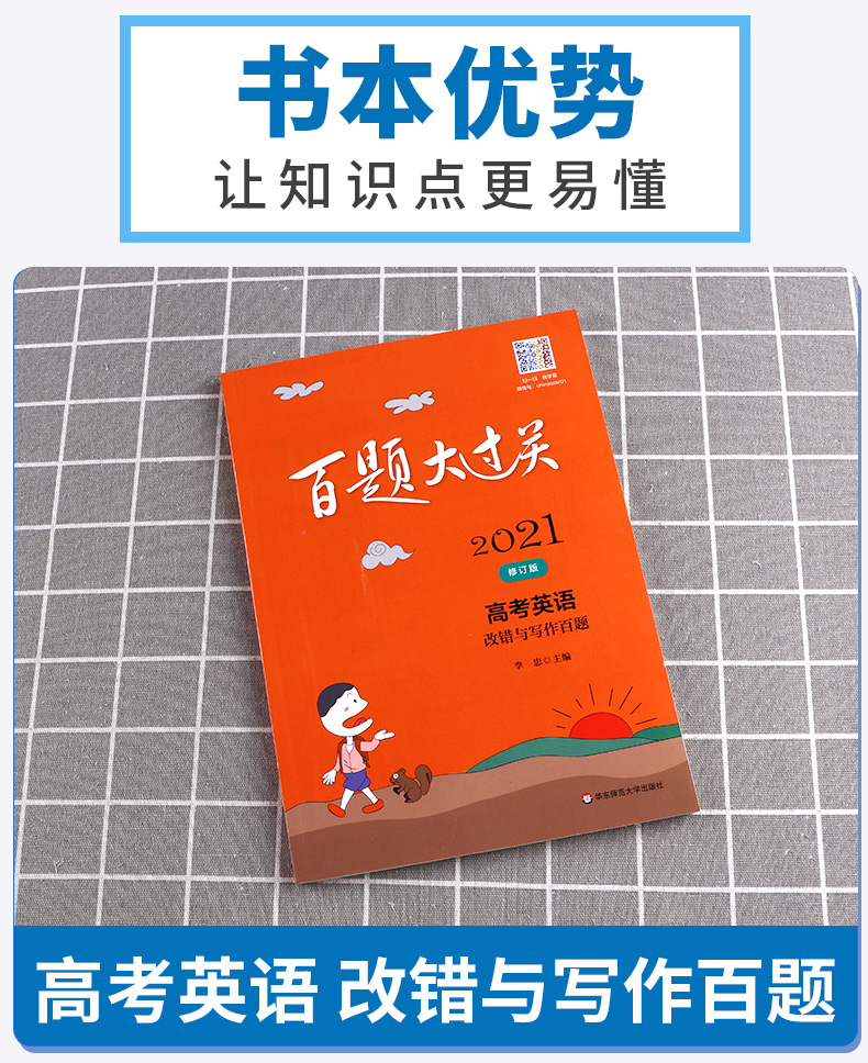 2021新版百题大过关高考英语改错与写作百题修订版全国通用 高中高三总复习专项训练考点分析基础知识讲解资料教辅书