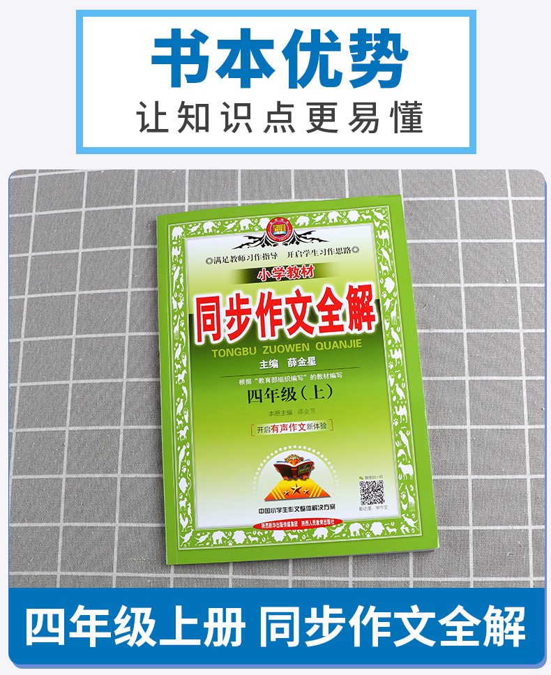2020新版 小学教材同步作文全解四年级上册人教版 薛金星 小学生4年级上有声作文 写作技巧辅导资料阅读训练解析作文书/正版