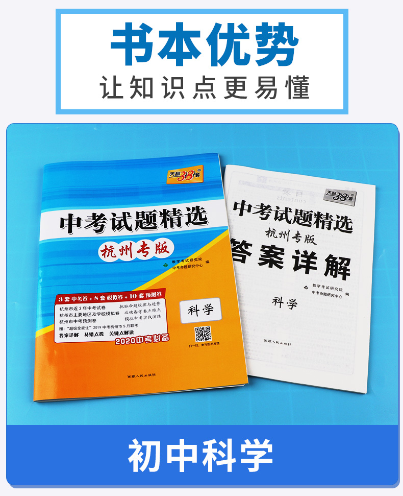 2020版 中考试题精选杭州专版科学 天利38套浙江省模拟卷精粹 浙江必刷题初中初三九年级总复习资料测试卷预测卷真题汇编考试卷子