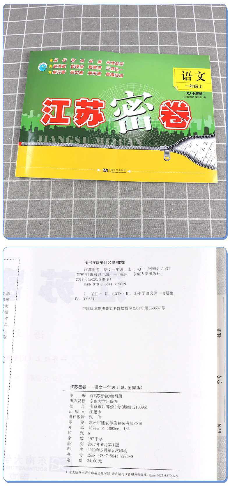 2020新版秋江苏密卷一年级上册语文通用数学苏教版江苏共2本全套1年级上套装同步小学考试模拟试卷测试卷部编课本配套教辅书含答案
