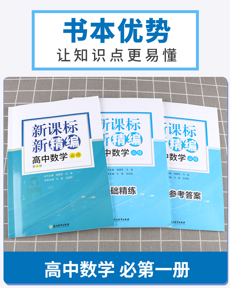 2021新版 新精编.高中数学.必修第一册. 练习教辅书籍高一同步练习提优 高中数学浙江教育出版社