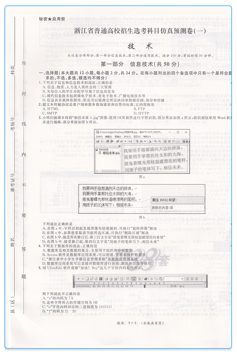 2020新版 浙江省新高考选考检测卷技术 新高考冲级攻略各地真题模拟训练测试卷子 高三总复习辅导书天利38套技术高考2020浙江选考