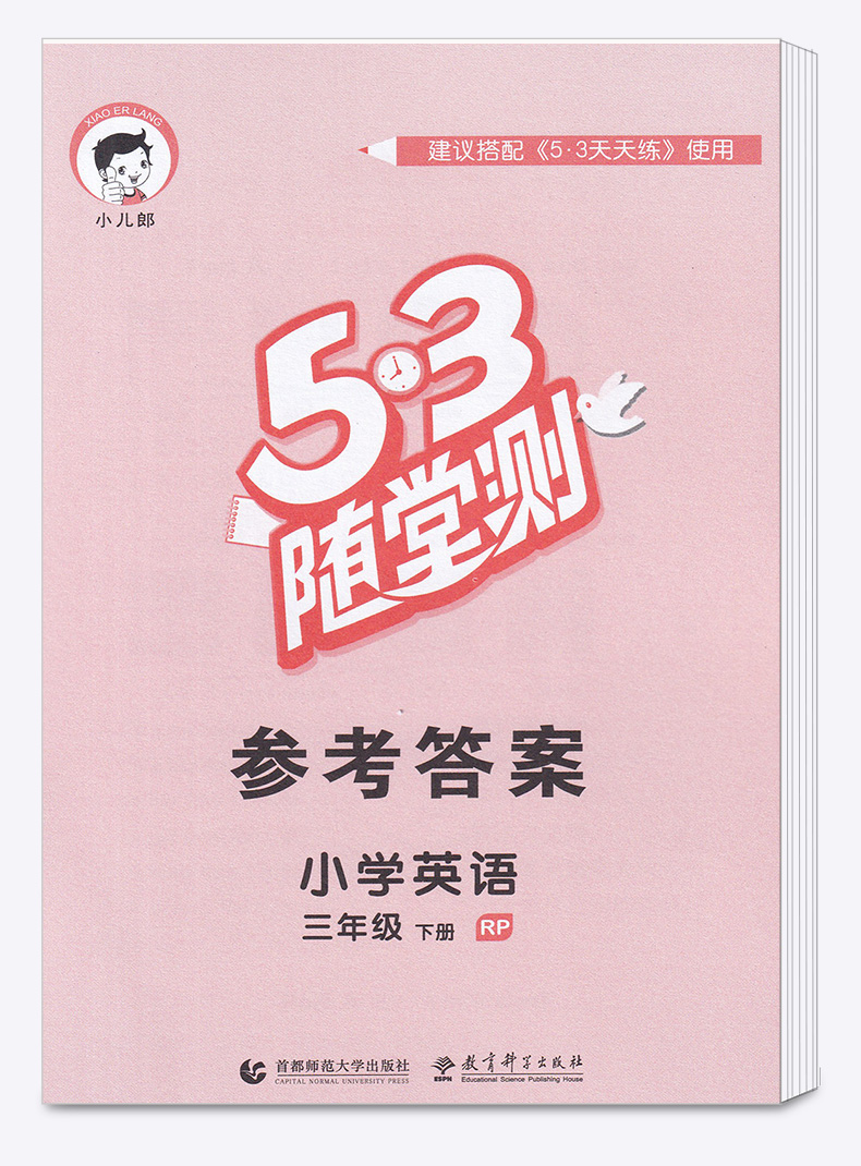 2020新版 53随堂测小学英语三年级下册人教PEP版 3年级下同步练习测试题作业本复习资料辅导书 曲一线5.3随堂测训练教辅 5.3小儿郎