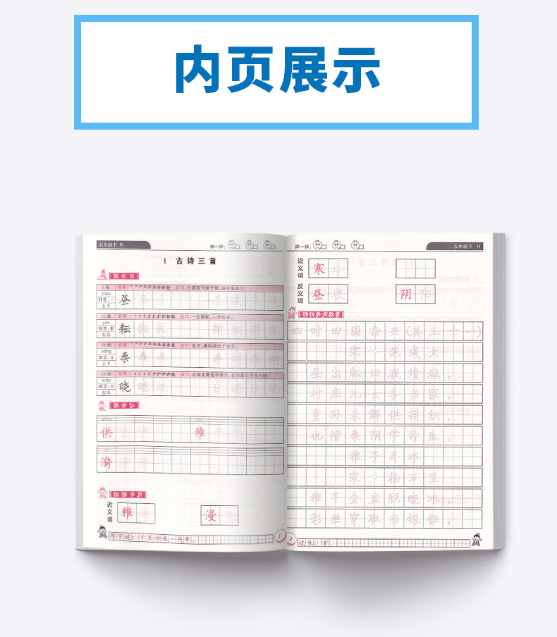 2020新版 黄冈小状元同步字帖五年级下册人教版 同步小学五年级下册单元生字词复习模拟训练练习 描红临摹铅笔钢笔练字楷书字帖