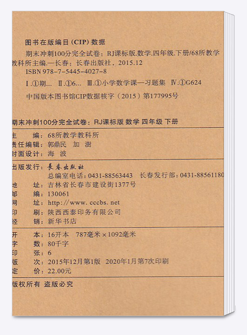 2020新版 四年级试卷期末冲刺100分下册语文数学英语测试卷全套3本人教版小学下综合单元期末考试的试卷同步课本训练4年级卷子王