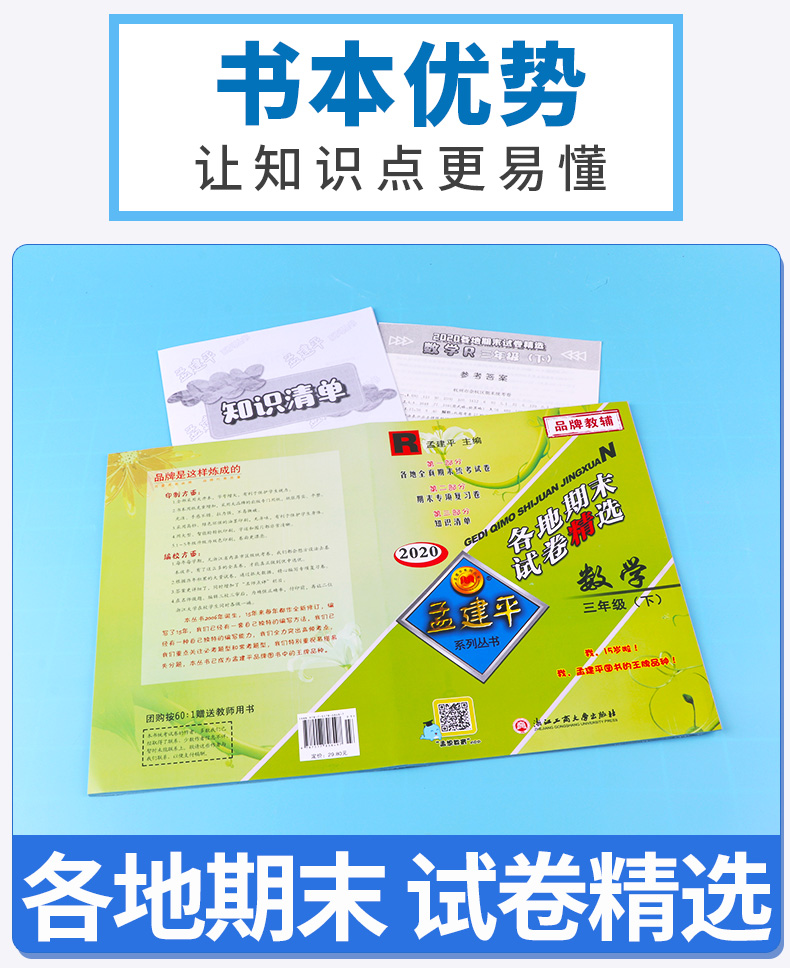 2020新版 孟建平三年级下册数学各地期末试卷精选人教版 小学3年级下总复习资料 小学生同步训练测试卷期中期末统考卷子/正版