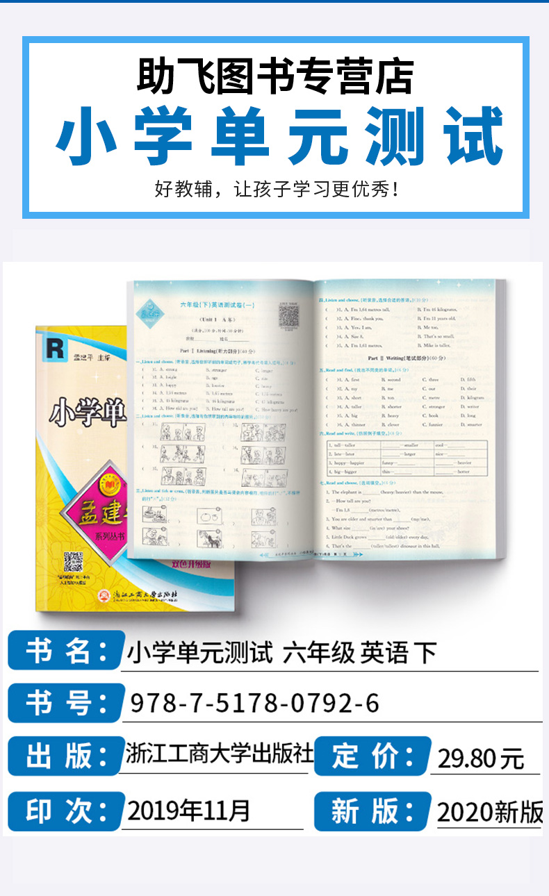 2020新版孟建平 小学单元测试六年级下册英语人教PEP版 同步小学生6年级下册单元练习期中期末辅导复习精选模拟测试试卷训练练习册