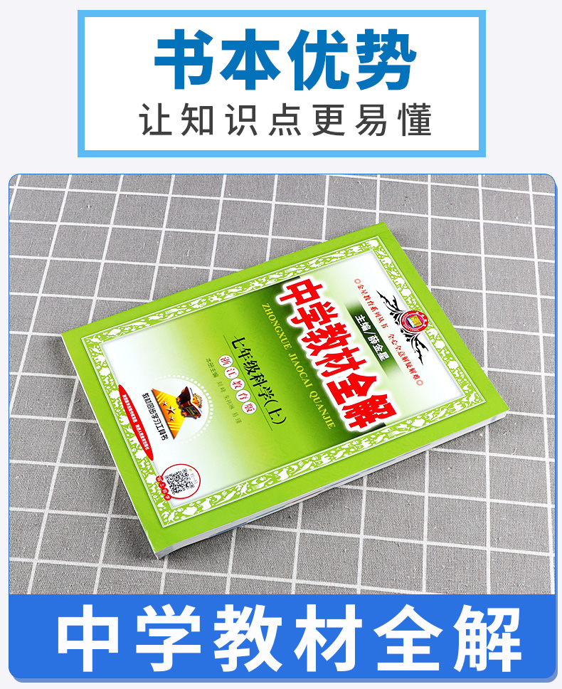 2020秋版中学教材全解科学七年级上册浙教版 薛金星初中同步课本解析教材解读全解全析7年级七上初一课堂辅导总复习练习训练资料书