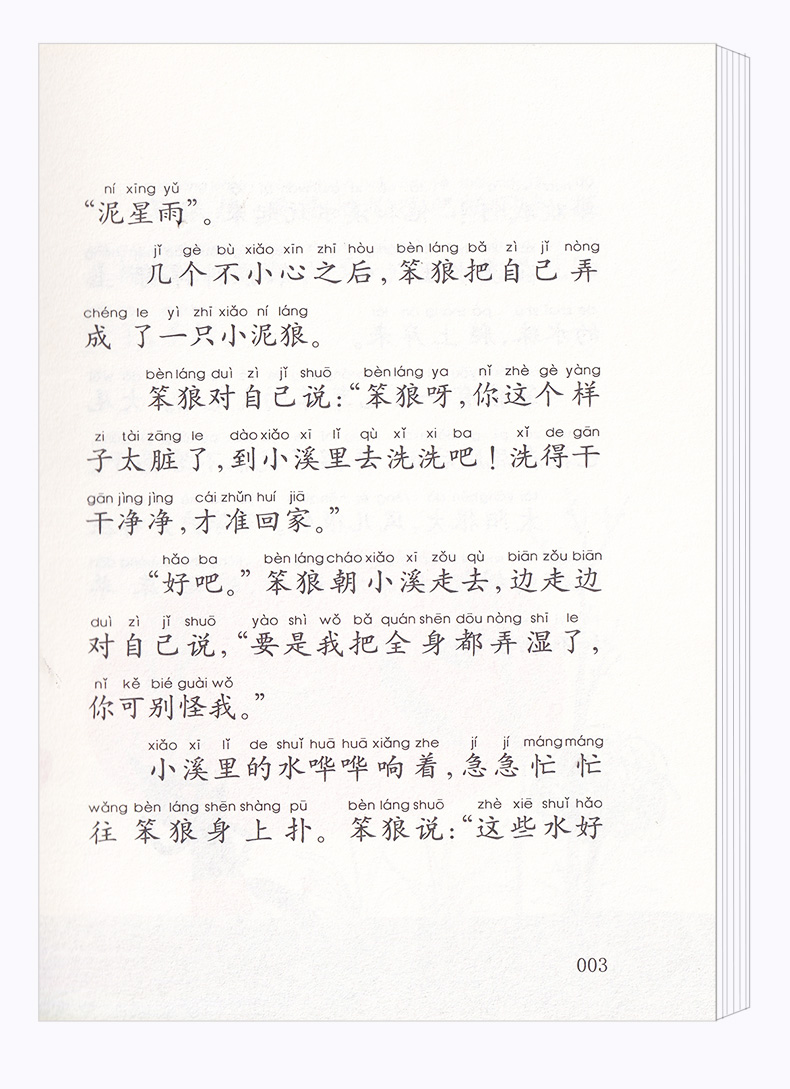 笨狼的故事 晾尾巴 注音版 开心教育 汤素兰童话系列儿童读物 一年级课外书 学校指定阅读书目 儿童文学彩图版