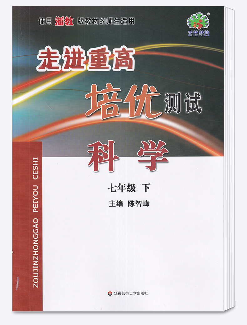 走进重高培优测试七年级下册科学浙教版 初中初一7年级下总复习资料