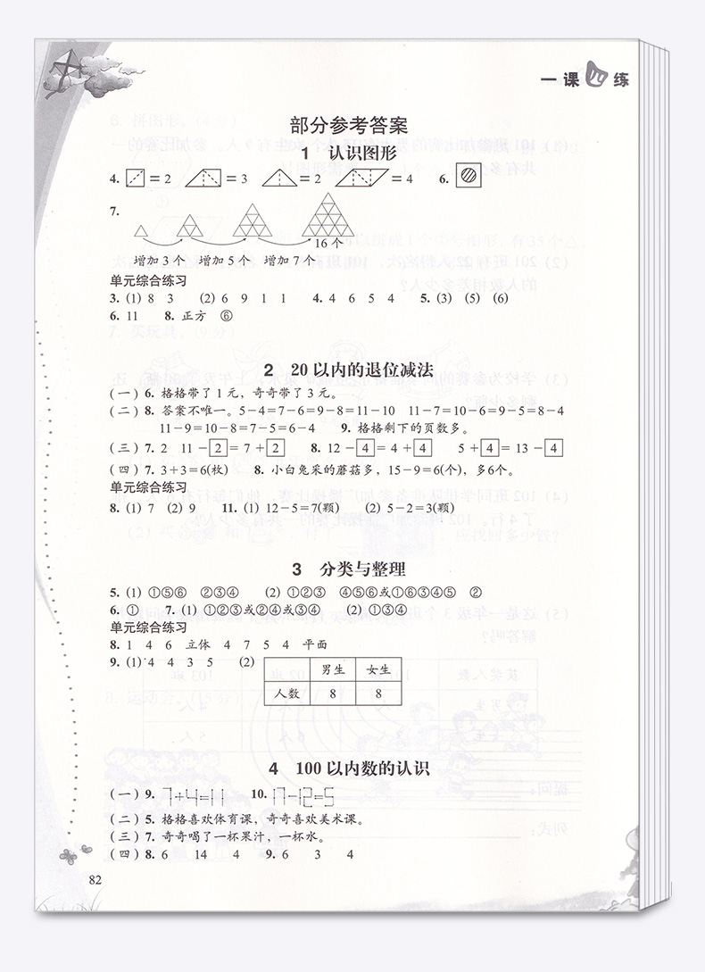 小学数学一课四练一年级下册 浙江教育出版社 升级版开放性学习丛书 1年级下训练练习册教辅辅导工具书大全/正版